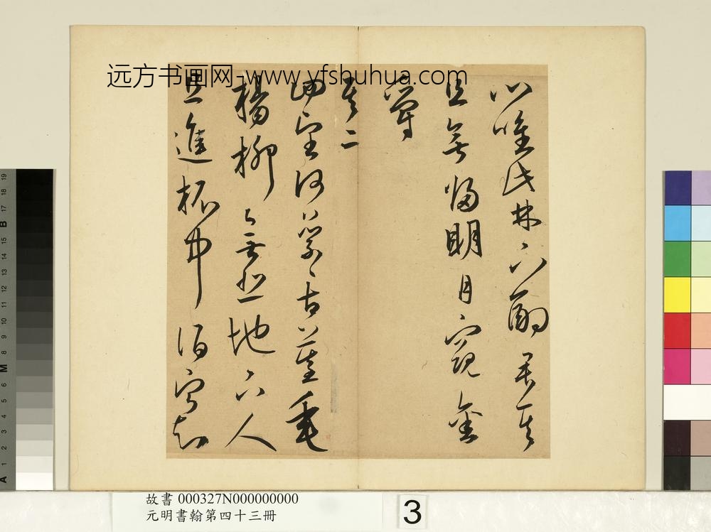 元明书翰第四十三册王宠书诗-