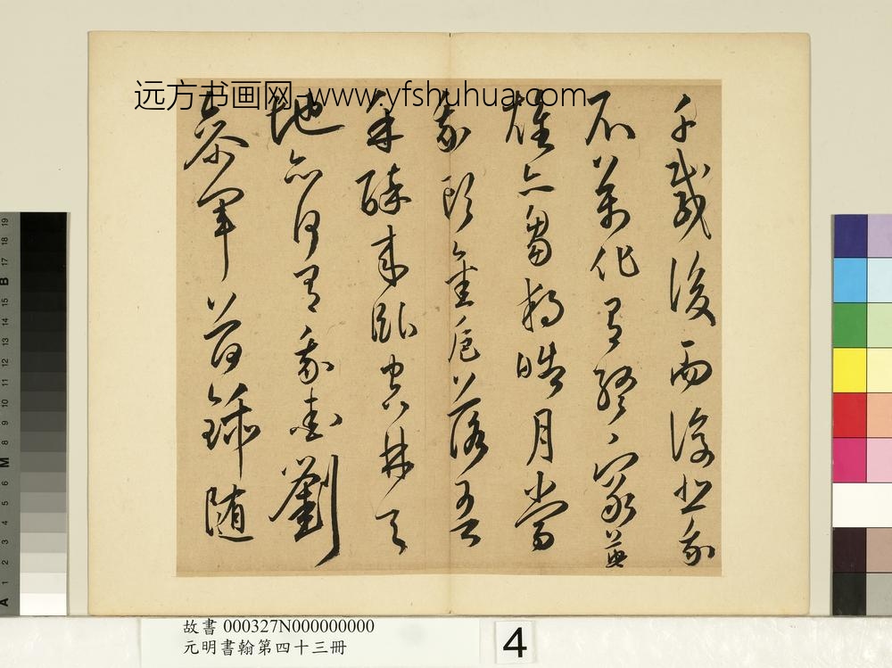 元明书翰第四十三册王宠书诗-