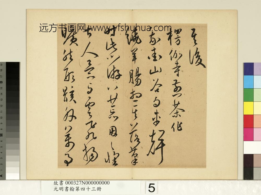 元明书翰第四十三册王宠书诗-