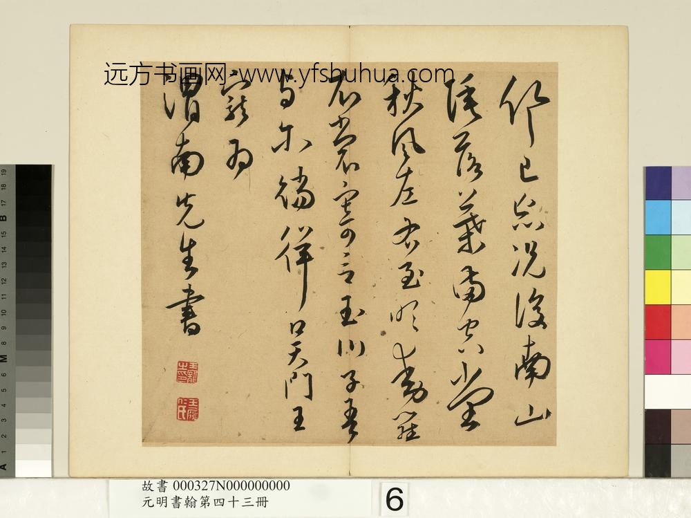 元明书翰第四十三册王宠书诗-