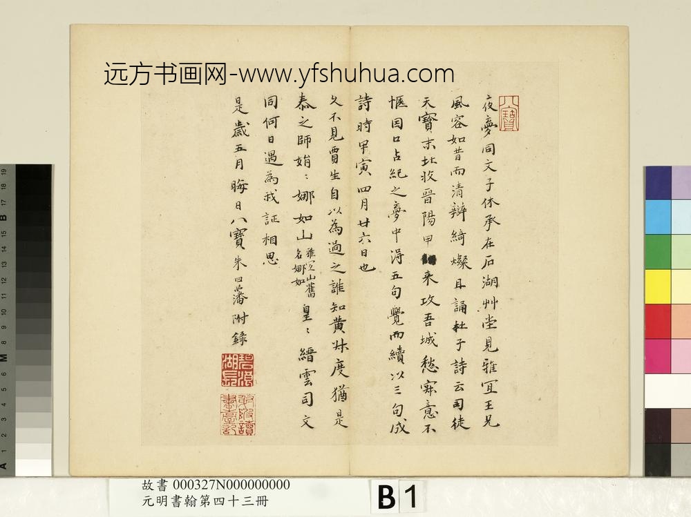 元明书翰第四十三册王宠书诗-