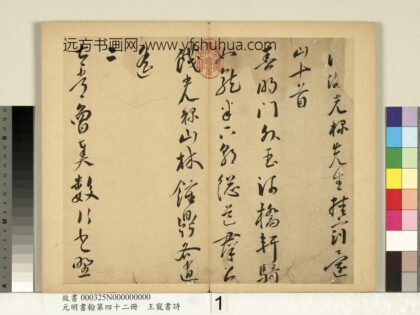 元明书翰第四十二册明王宠书诗 1.jpg