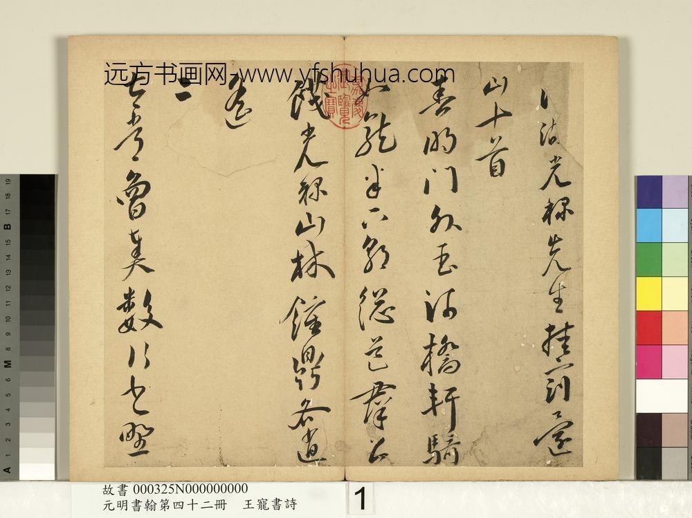 元明书翰第四十二册明王宠书诗-
