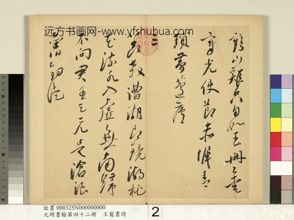 元明书翰第四十二册明王宠书诗-