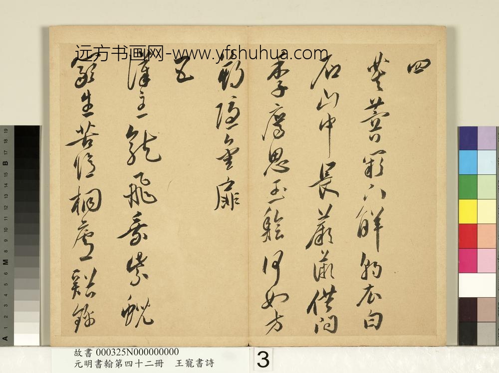 元明书翰第四十二册明王宠书诗-