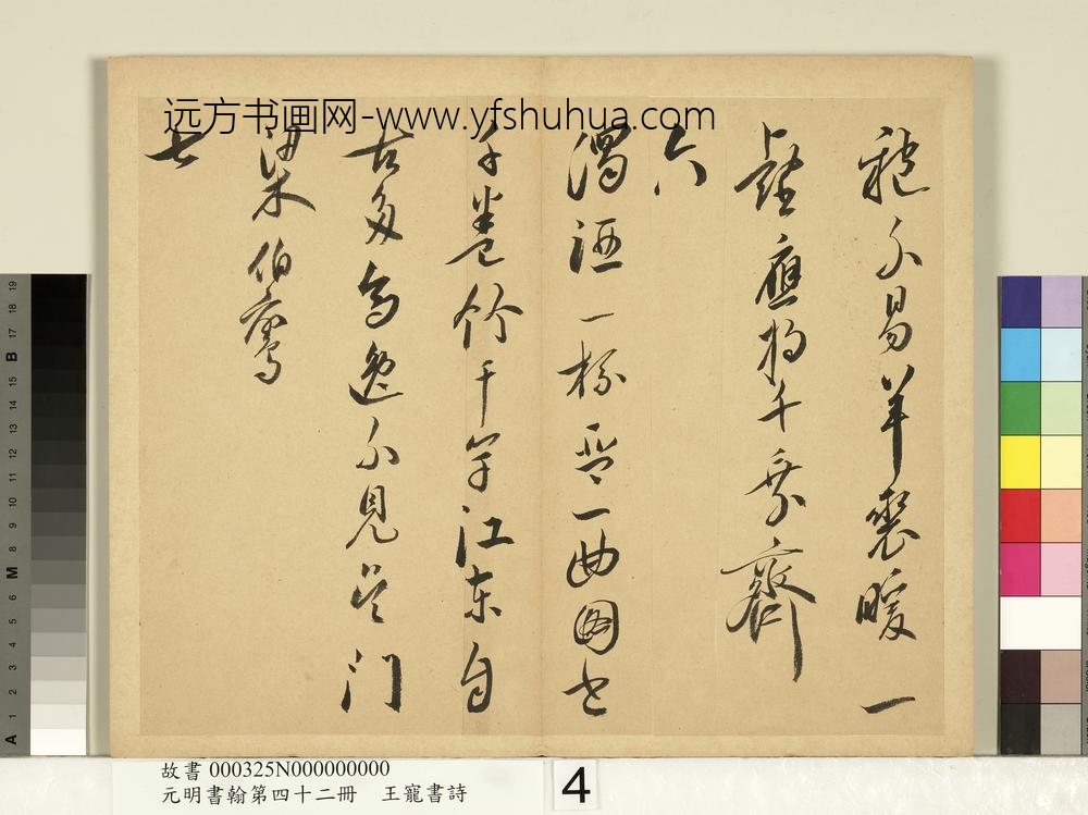 元明书翰第四十二册明王宠书诗-