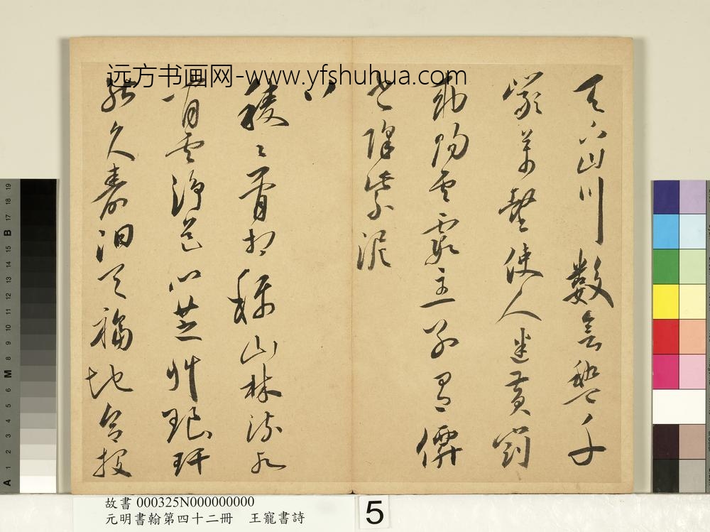 元明书翰第四十二册明王宠书诗-