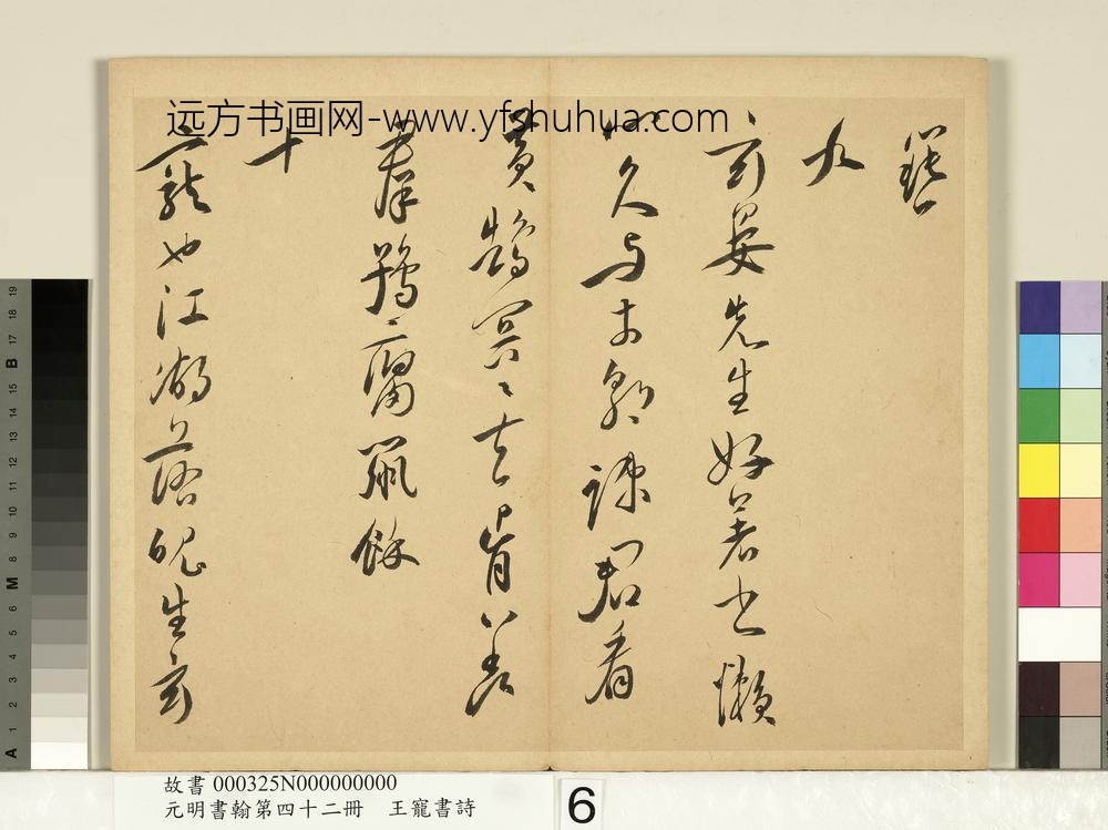 元明书翰第四十二册明王宠书诗-