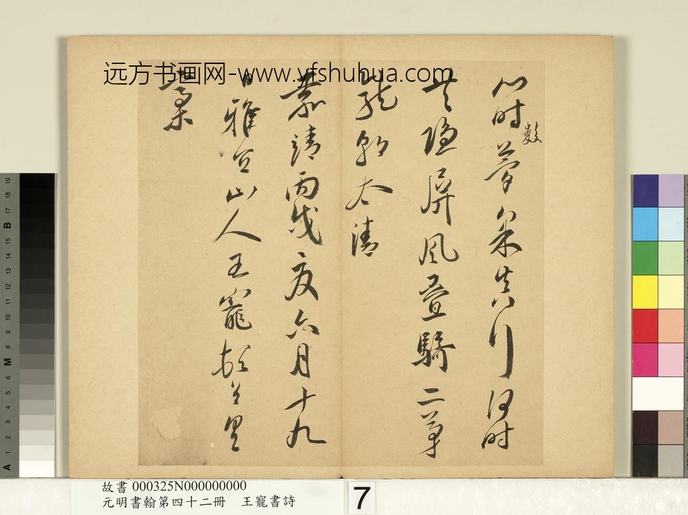 元明书翰第四十二册明王宠书诗-