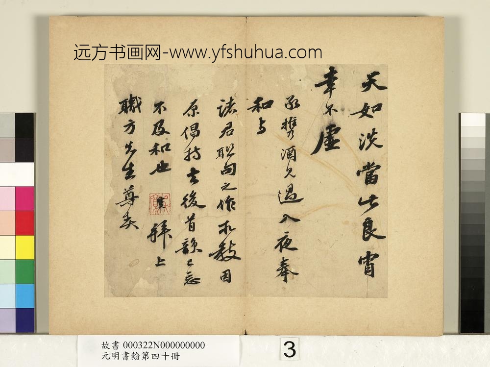 元明书翰第四十册明吴宽致职方先生尺牍-