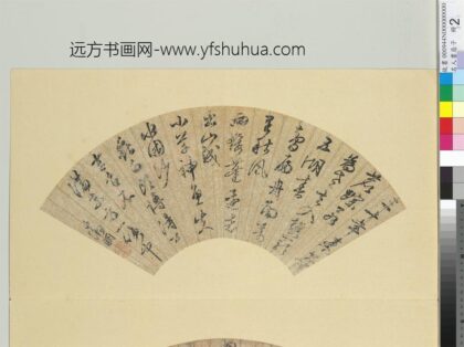 名人书扇（子）册明文征明书扇（二）.jpg