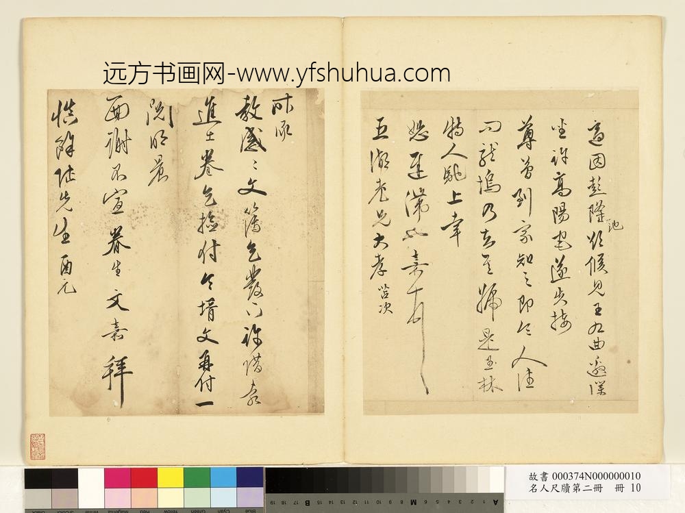 名人尺牍第二册文嘉尺牍（一）