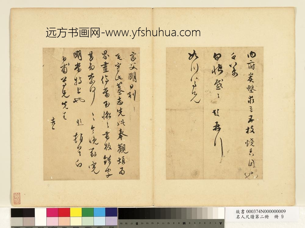 名人尺牍第二册文彭尺牍（一）