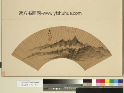 名人画扇（下）册清王时敏仿米西清山水.jpg