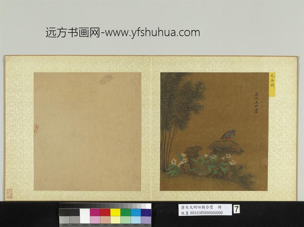 唐宋元明四朝合璧册元王渊花鸟