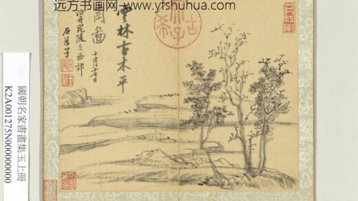国朝名家书画集玉（上）册清王翚仿云林古木平岗图.jpg