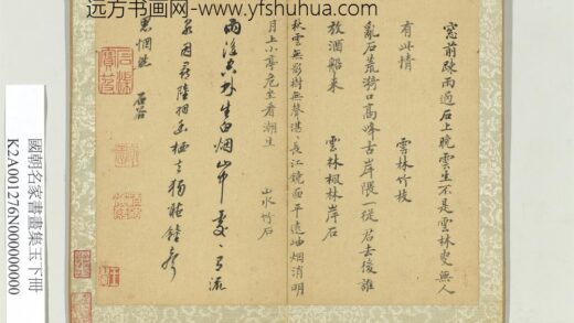 国朝名家书画集玉（下）册清王翚书诗.jpg