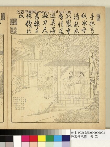 御制耕织图册 剪帛（朱圭镌刻）.jpg