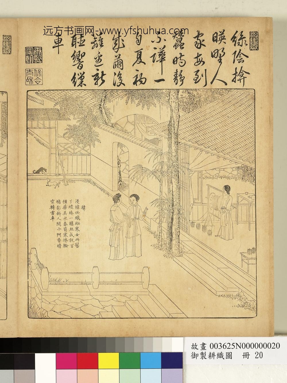 御制耕织图册-纬（朱圭镌刻）