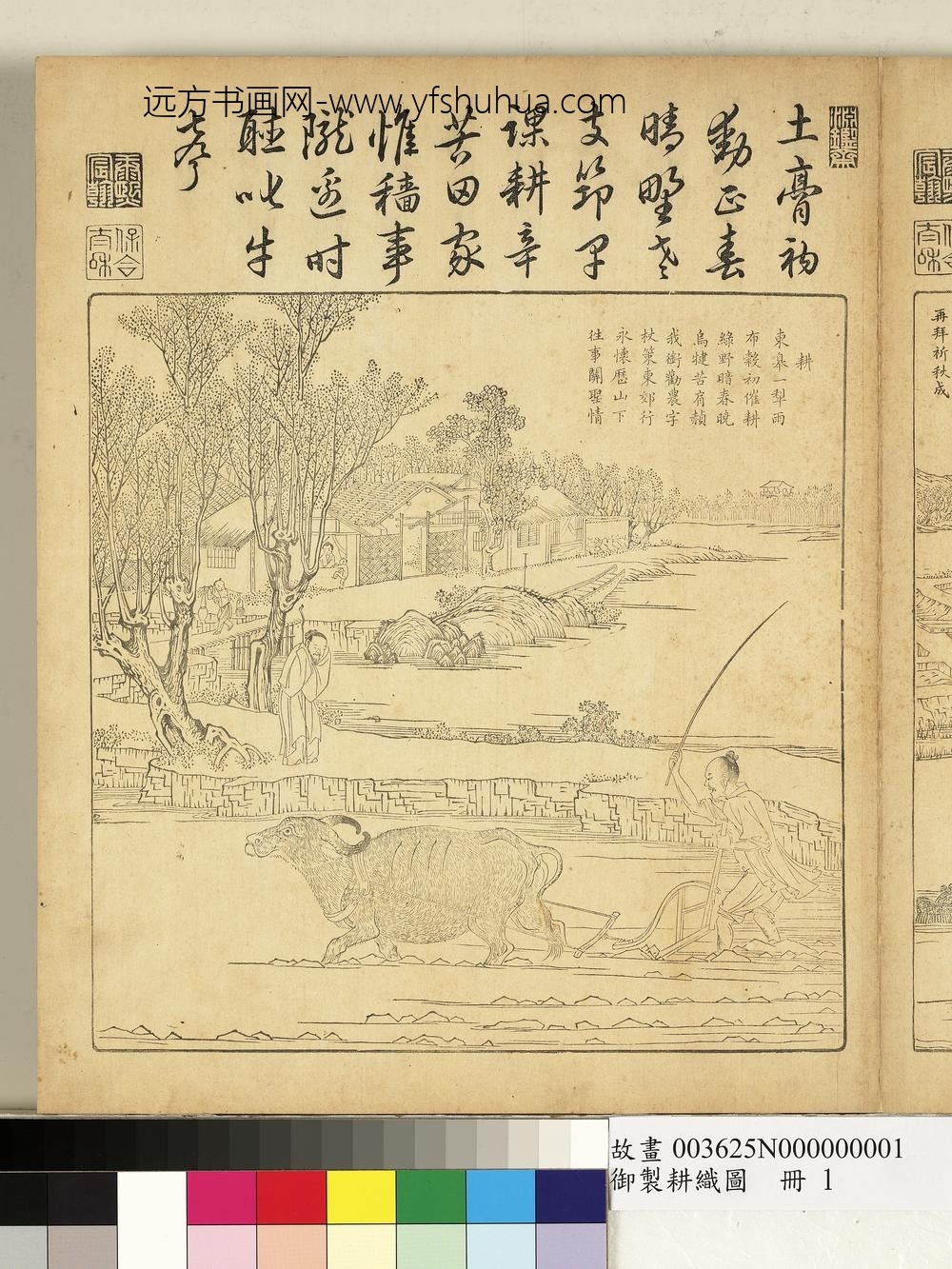 御制耕织图册-耕（朱圭镌刻）