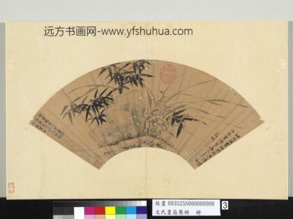 文氏画扇集册明文征明墨兰竹石.jpg