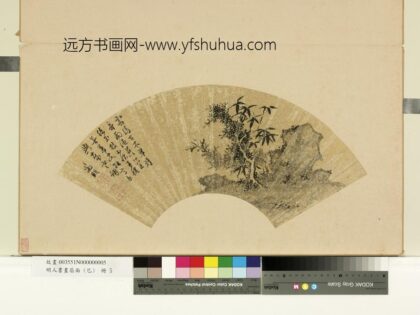明人书画扇面（己）册明文征明凌霜古木.jpg