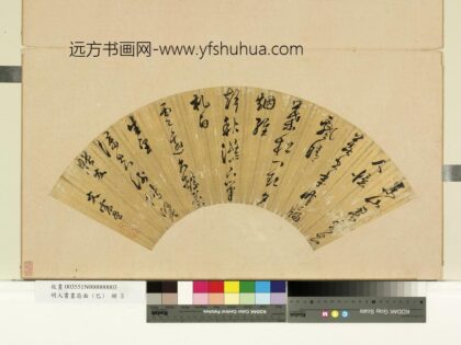 明人书画扇面（己）册明文震孟五言草书.jpg