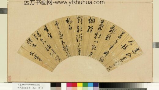 明人书画扇面（己）册明文震孟五言草书.jpg