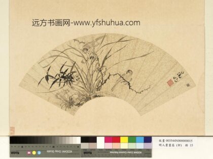 明人书画扇（卯）册明文征明山鸟墨兰.jpg