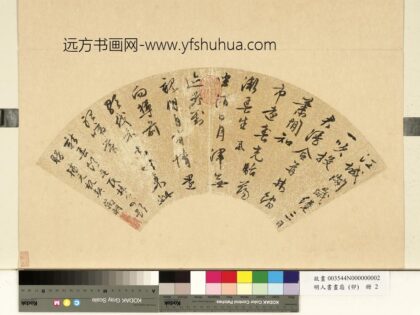 明人书画扇（卯）册明文征明行书七言律诗.jpg