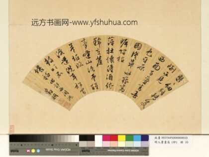 明人书画扇（卯）册明文征明行草书七言律诗.jpg