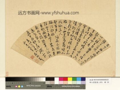 明人书画扇（卯）册明文征明行草书夜寒拂衾裯.jpg