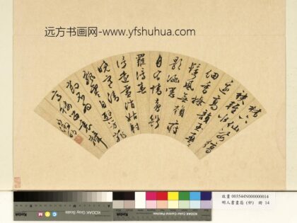 明人书画扇（卯）册明文征明行草书林下仙姿.jpg