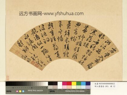 明人书画扇（卯）册明文征明行草书虚堂入夜.jpg