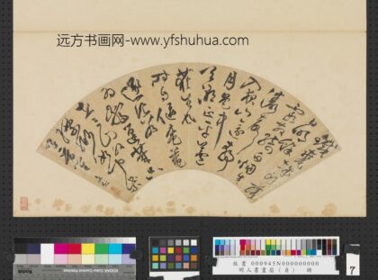 明人书画扇（贞）册明文彭草书七言诗.jpg