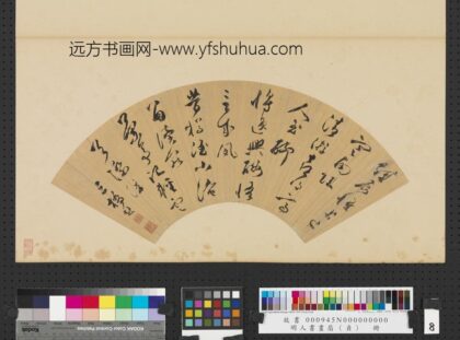 明人书画扇（贞）册明文彭草书五言诗.jpg