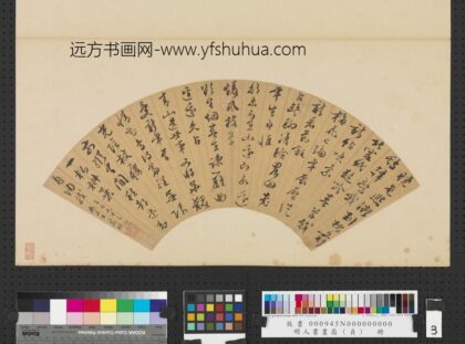 明人书画扇（贞）册明文征明行书诗.jpg