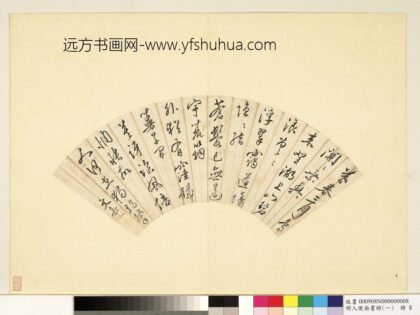 明人便面书册（一）册文嘉行草七言诗.jpg
