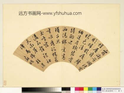 明人便面书册（一）册文征明行草书七言诗.jpg