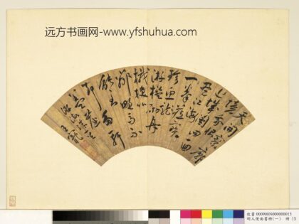 明人便面书册（一）册王宠行草书游海珠一首.jpg