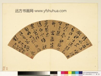 明人便面书册（一）册王问行草书七言诗.jpg