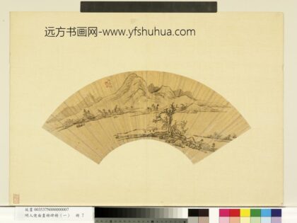 明人便面画册（一）册明文嘉溪山秋色.jpg
