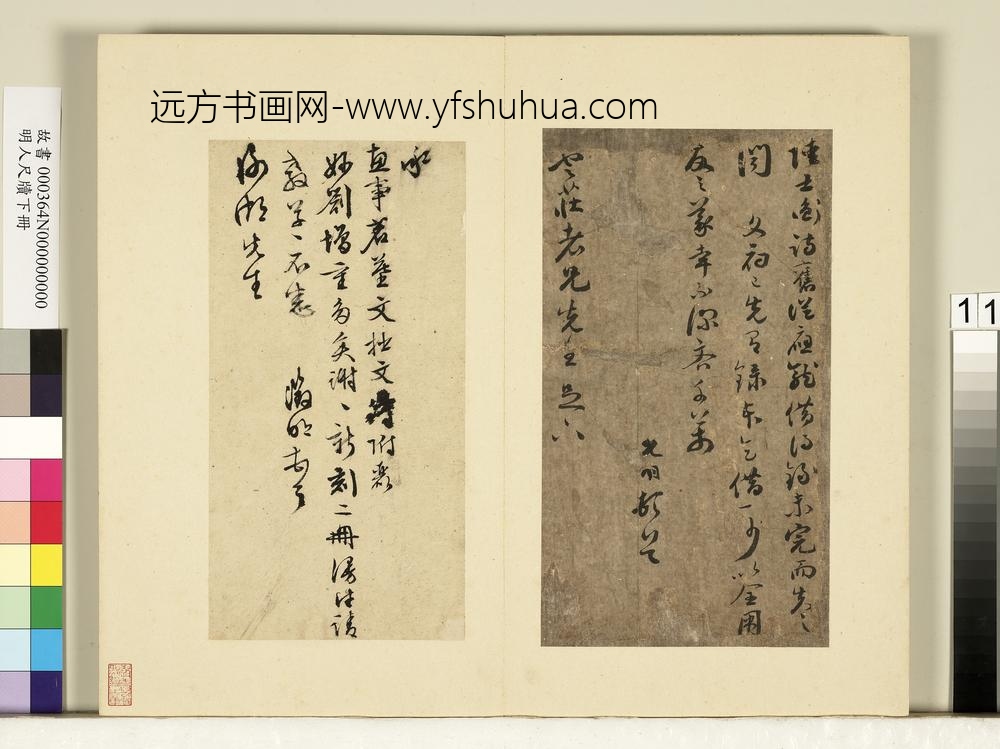 明人尺牍下册-文征明尺牍第一则