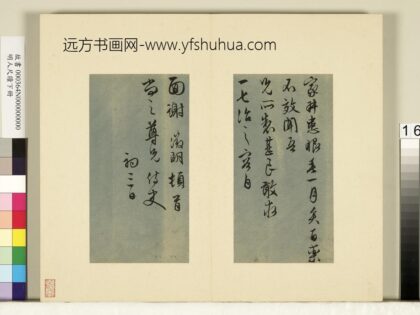 明人尺牍下册文征明尺牍第七则.jpg