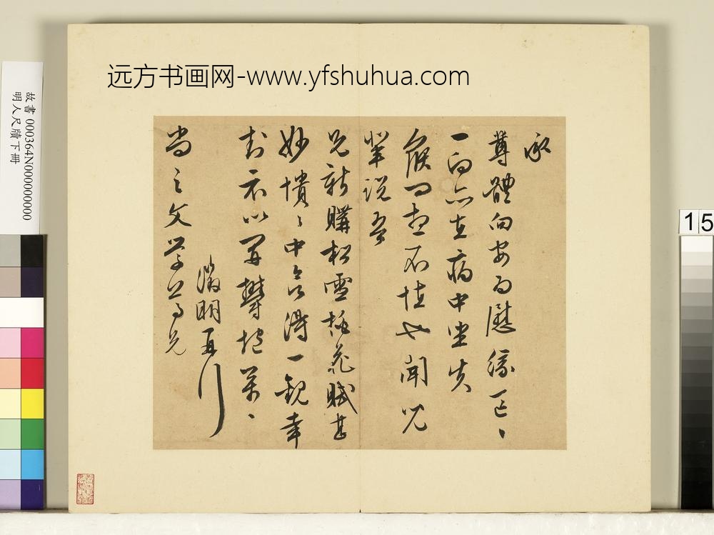 明人尺牍下册文征明尺牍第六则