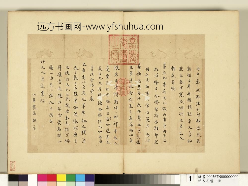 明人尺牍册文震孟尺牍（一）