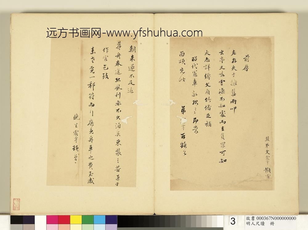 明人尺牍册文震孟尺牍（四）
