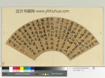 明人扇头书册明文征明行书七言古诗.jpg