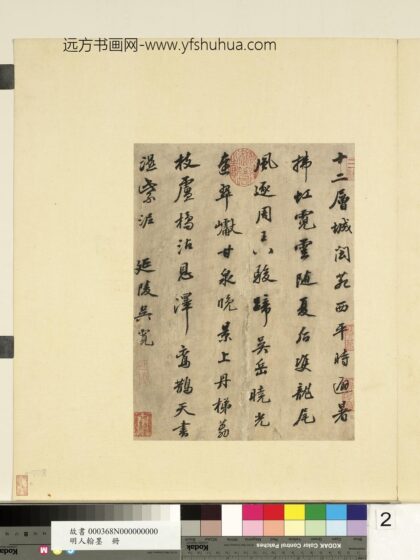 明人翰墨册 吴宽书诗.jpg