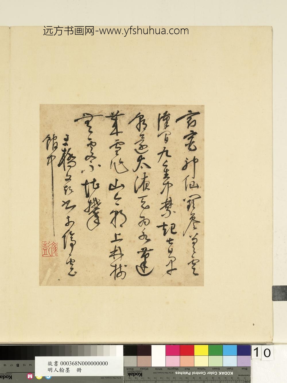 明人翰墨册文彭书诗-